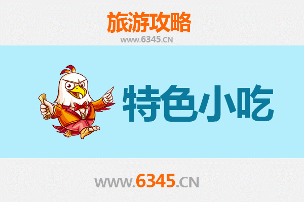 长汀美食攻略 | 这些地道小吃让你舌尖畅游客家古韵